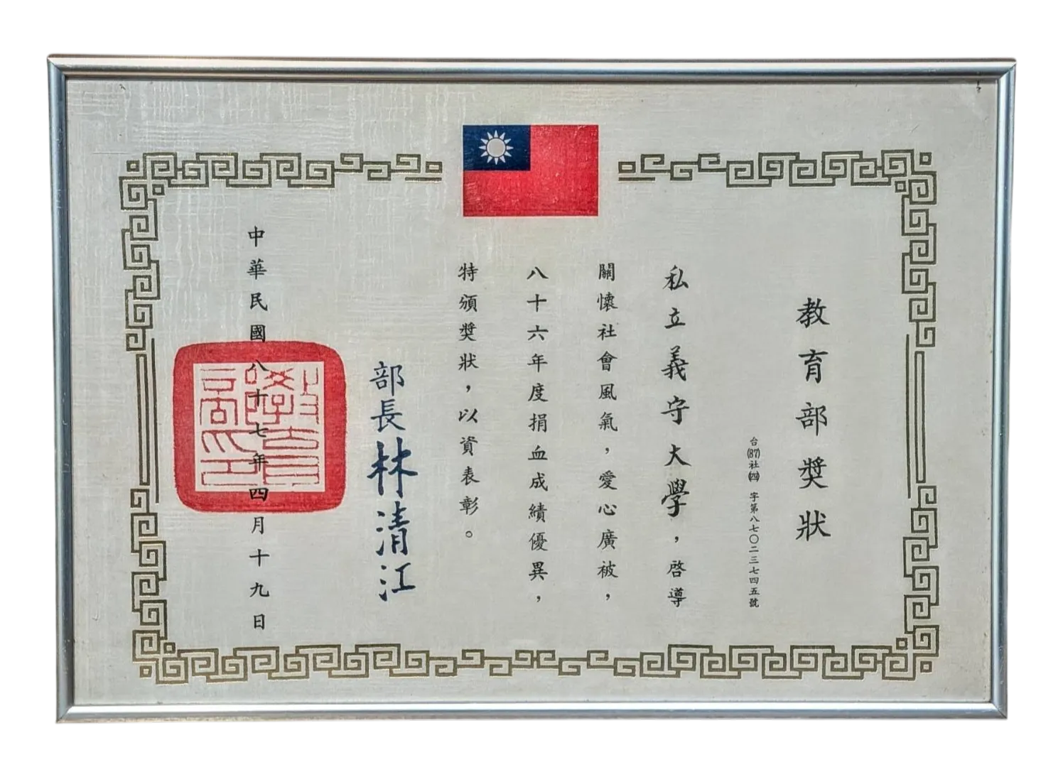 教育部頒發之86年度捐血成績優異獎狀